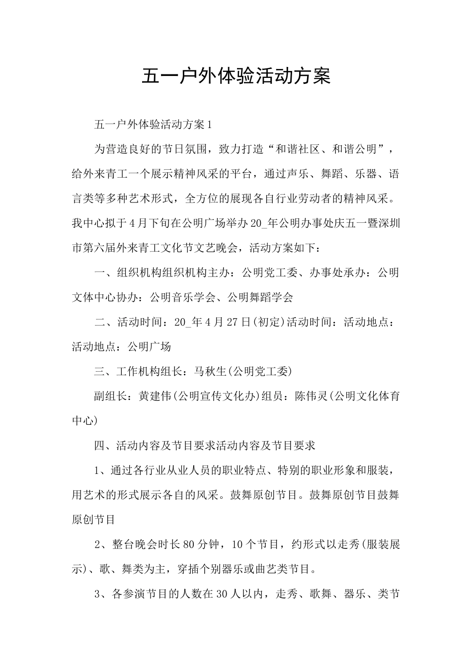 五一户外体验活动方案_第1页