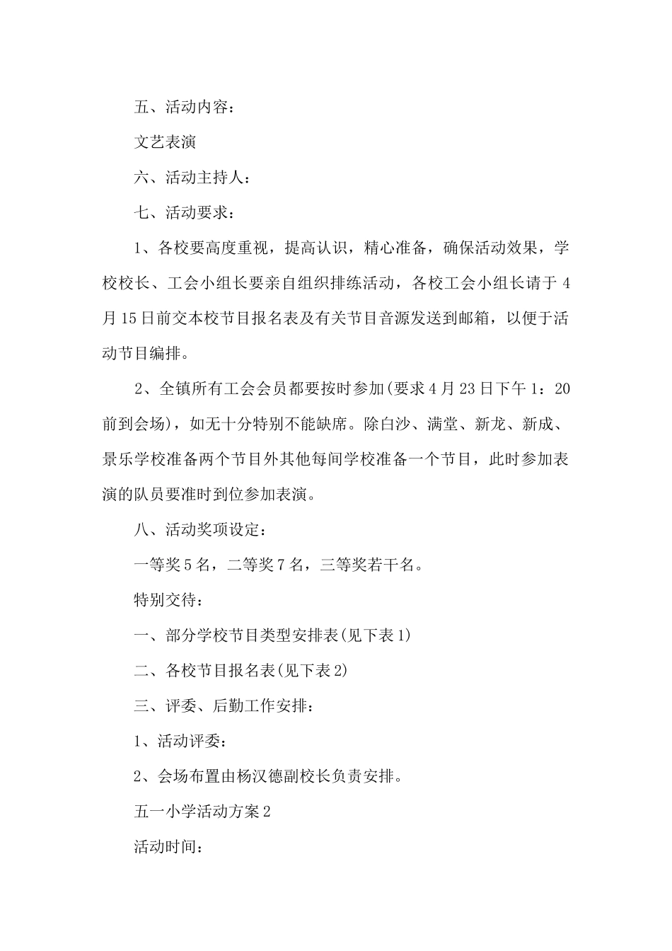 五一小学活动方案5篇_第2页