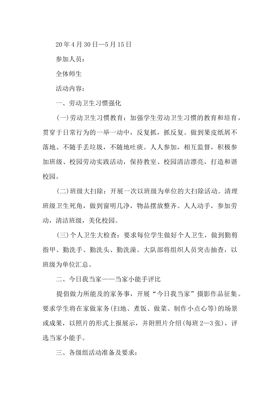 五一小学活动方案5篇_第3页