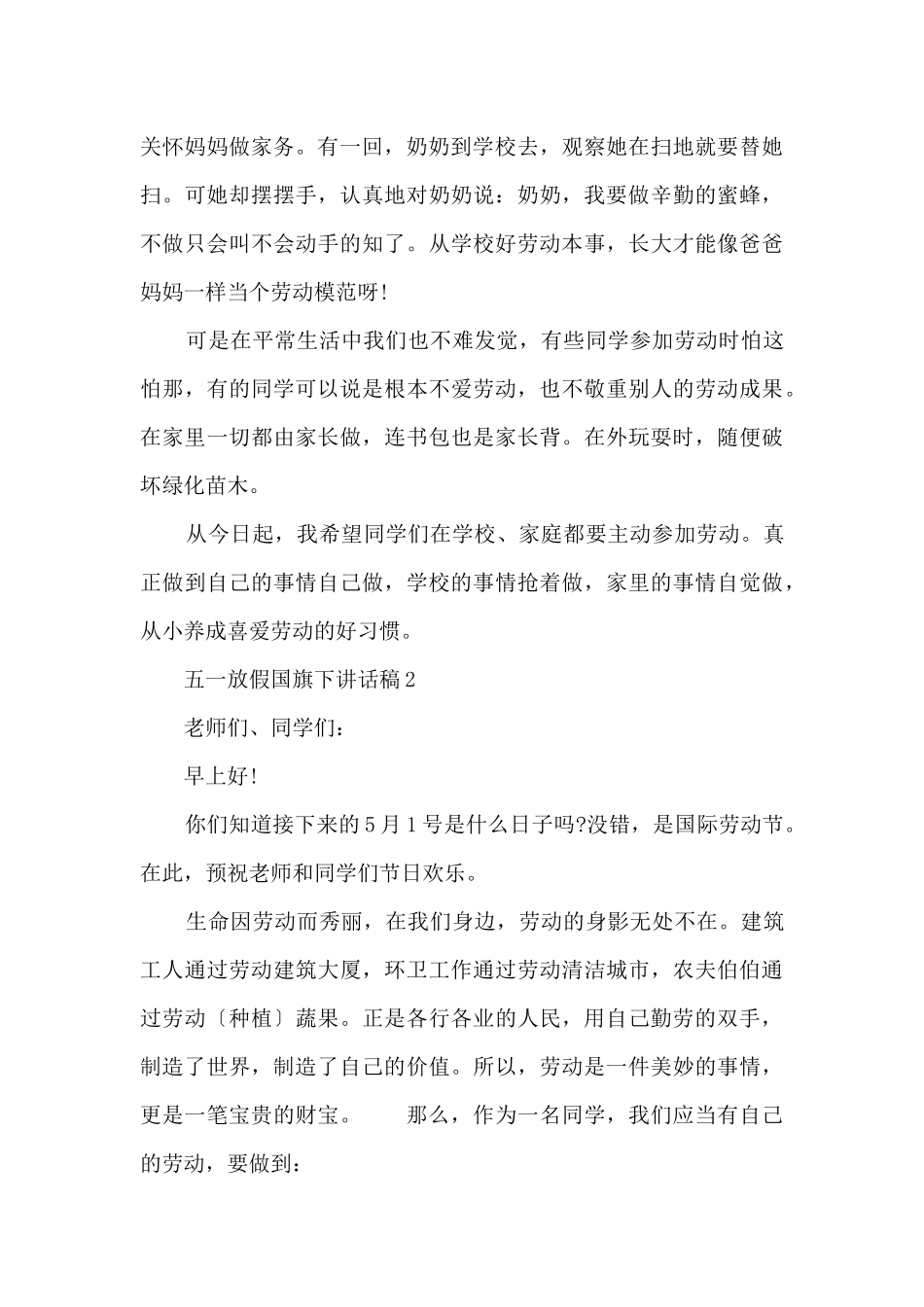 五一放假国旗下讲话稿_第2页