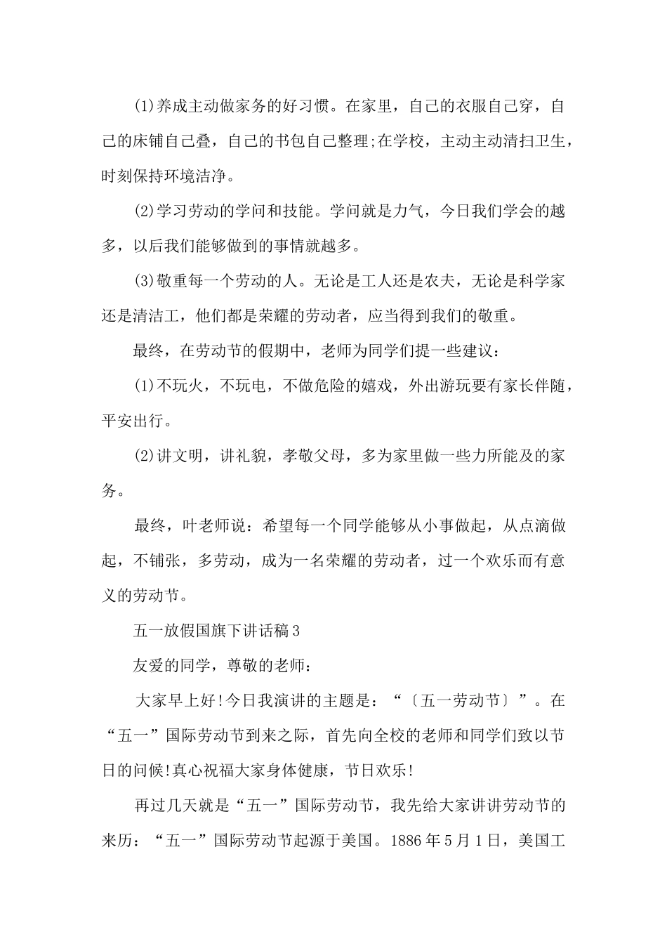 五一放假国旗下讲话稿_第3页