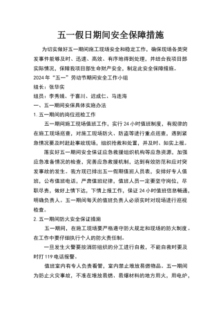 五一施工工地节假日期间安全保障措施