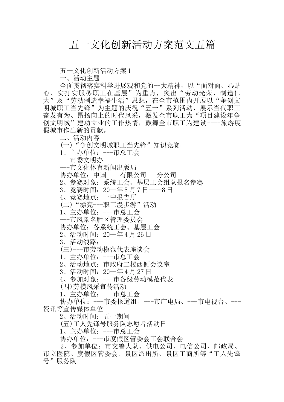 五一文化创新活动方案范文五篇_第1页