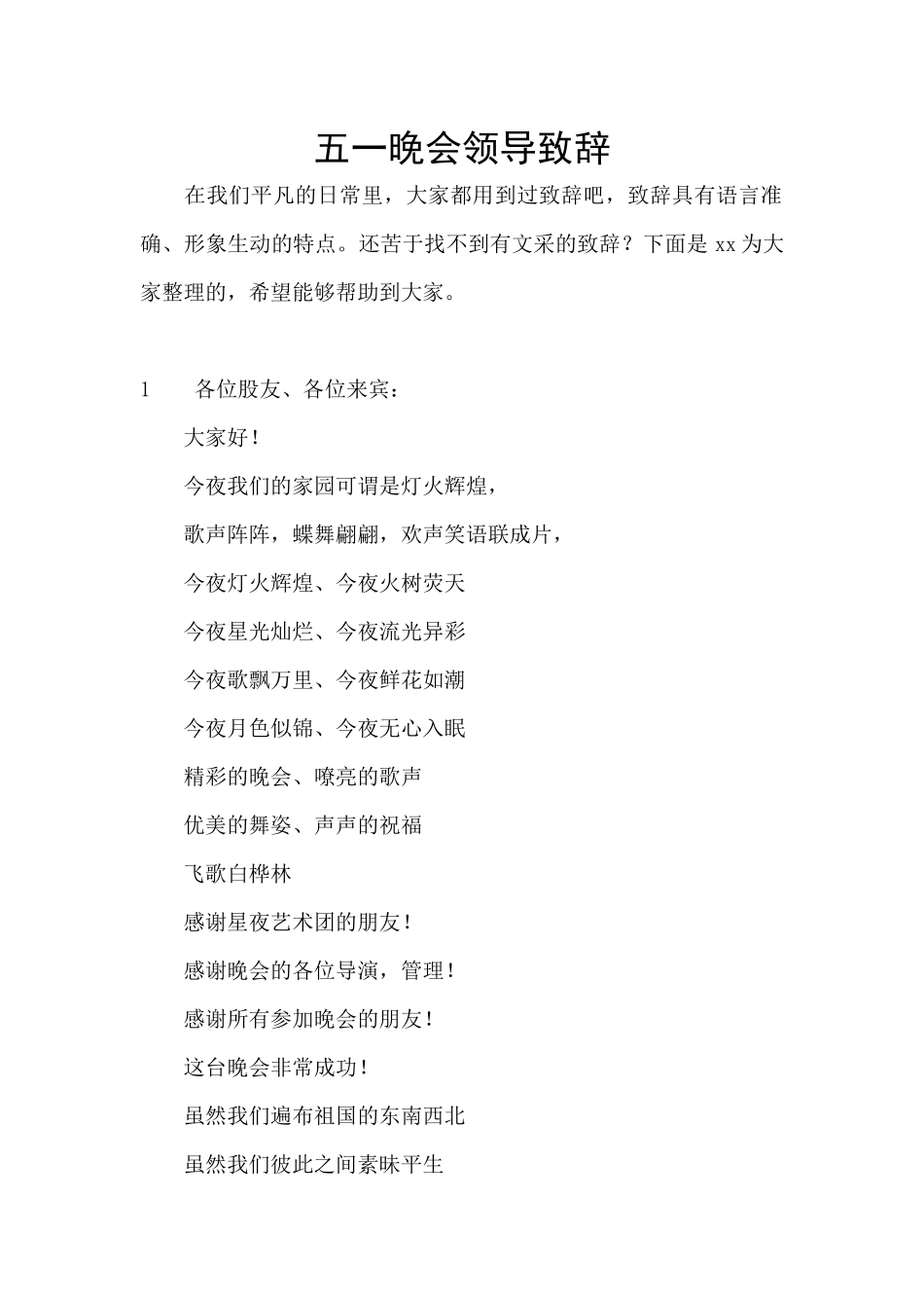 五一晚会领导致辞_第1页