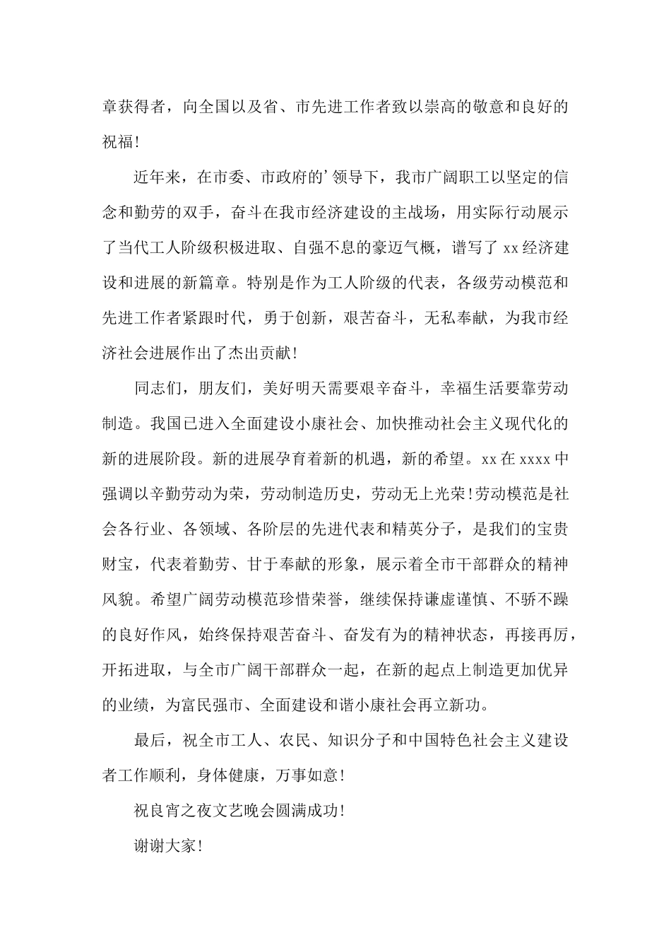 五一晚会领导致辞_第3页