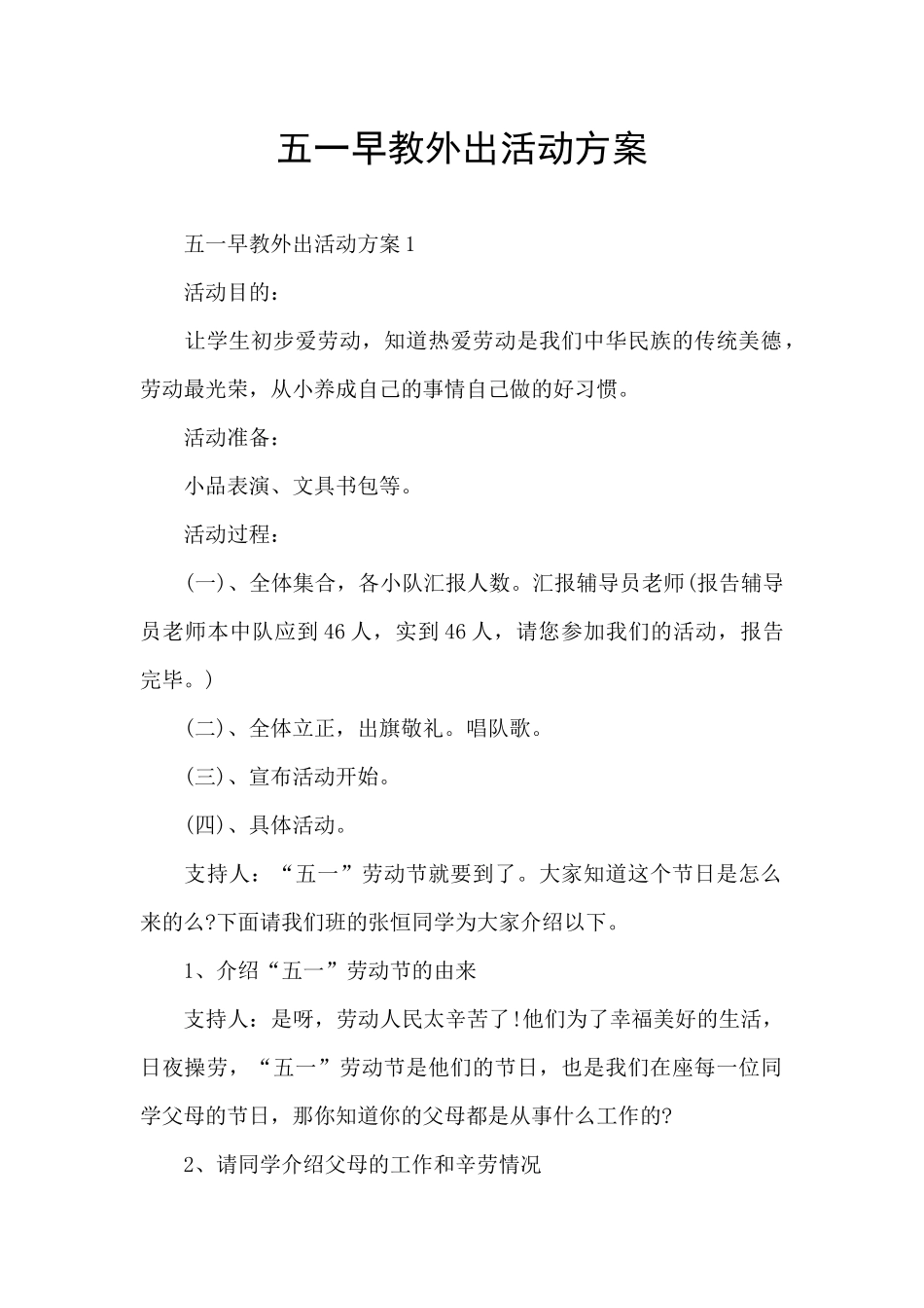 五一早教外出活动方案_第1页