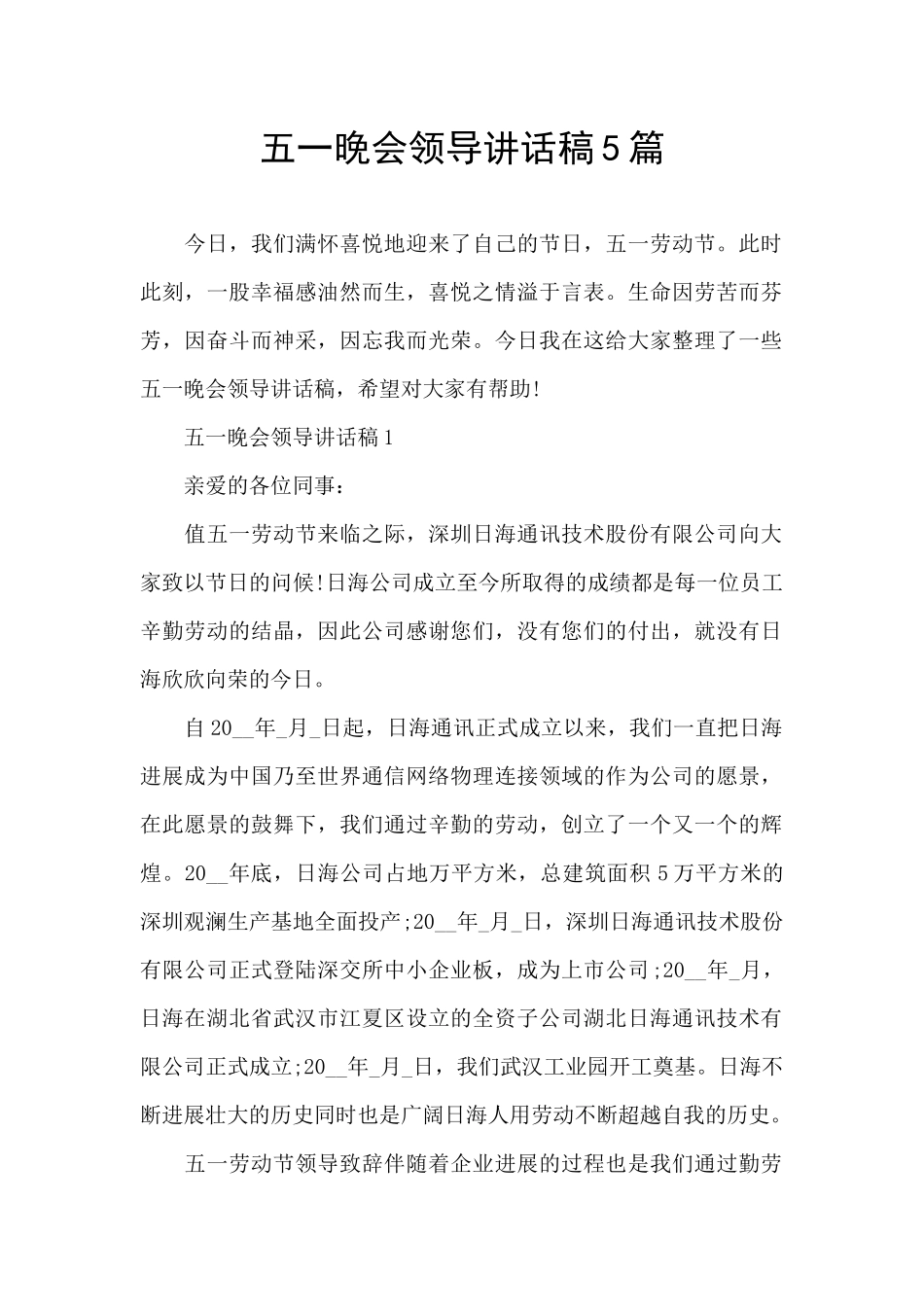 五一晚会领导讲话稿5篇_第1页