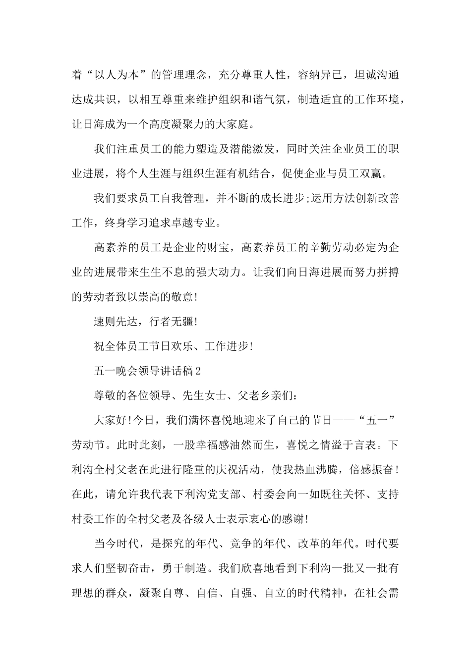 五一晚会领导讲话稿5篇_第3页