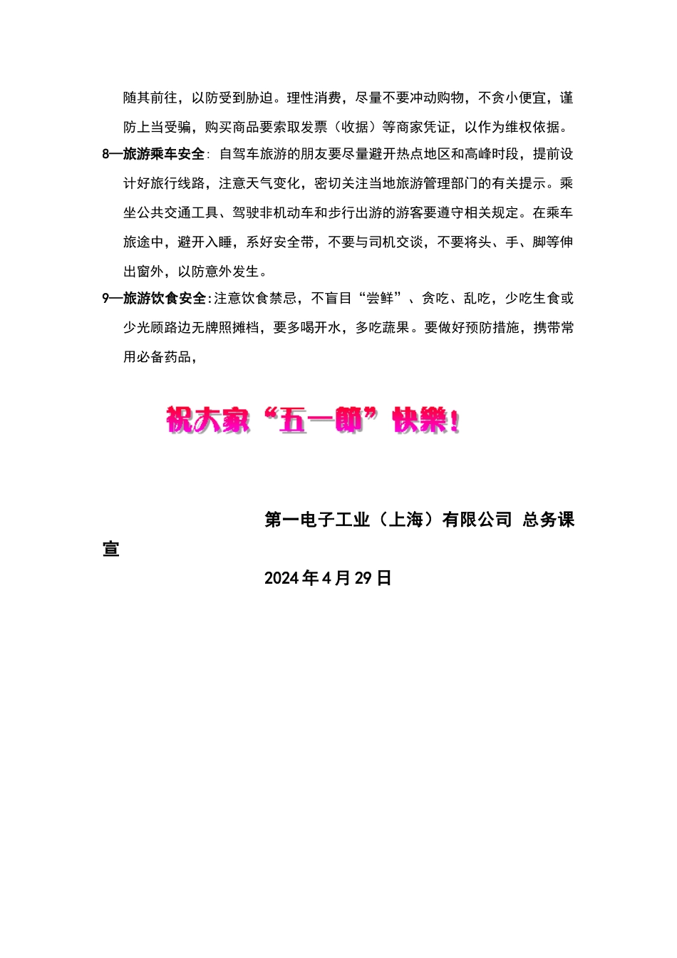 五一期间安全注意事项温馨提示_第2页