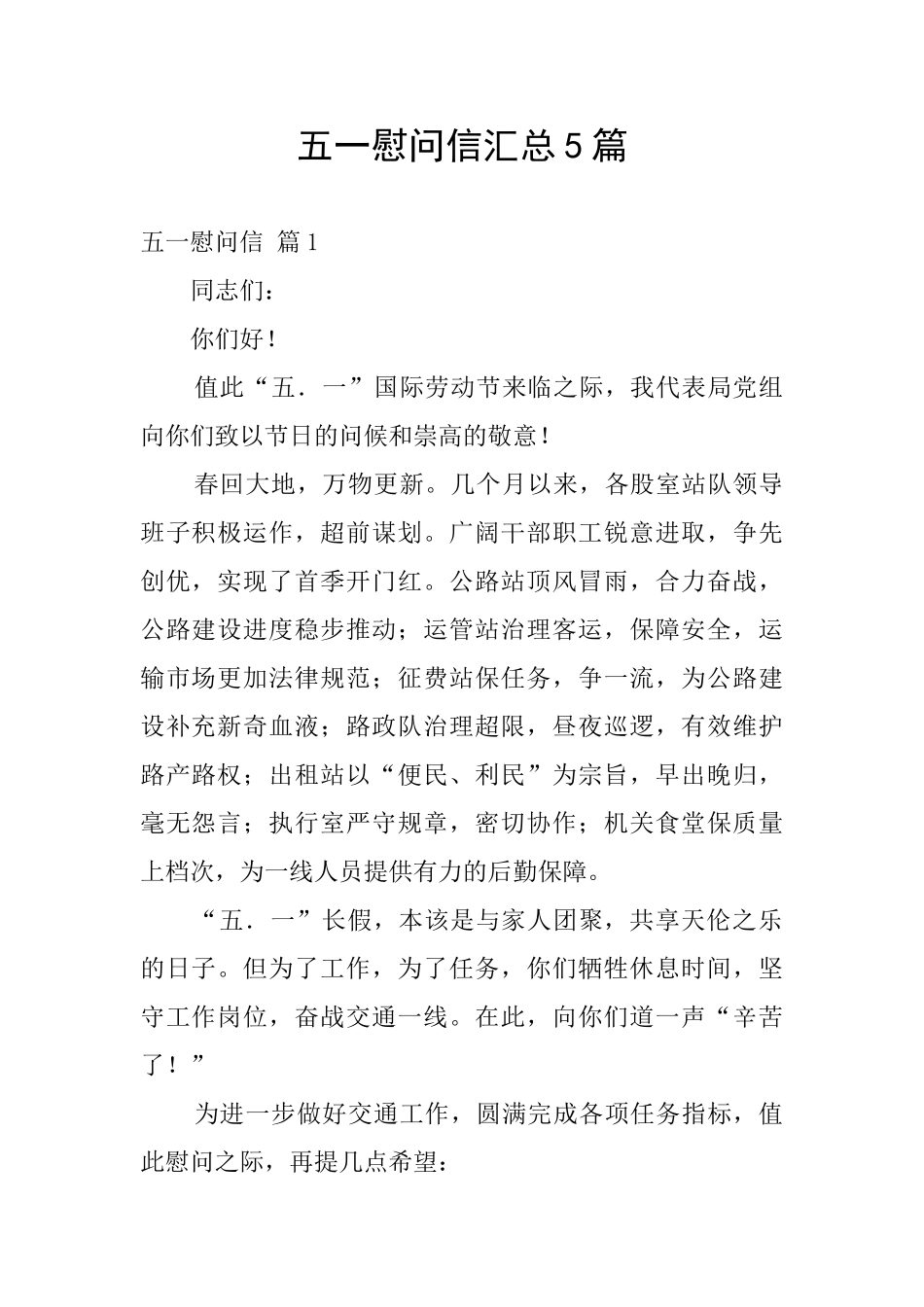 五一慰问信汇总5篇_第1页
