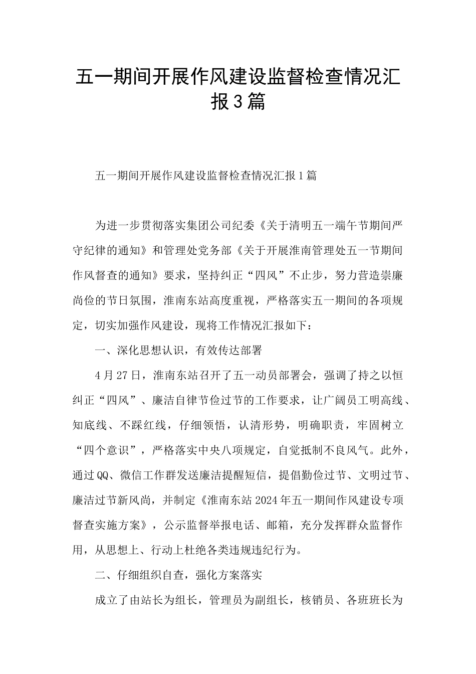 五一期间开展作风建设监督检查情况汇报3篇_第1页