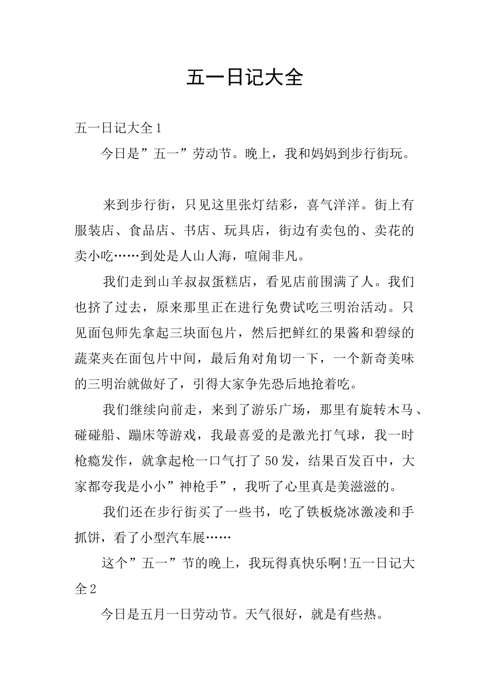五一日记大全_第1页