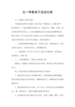 五一早教亲子活动方案