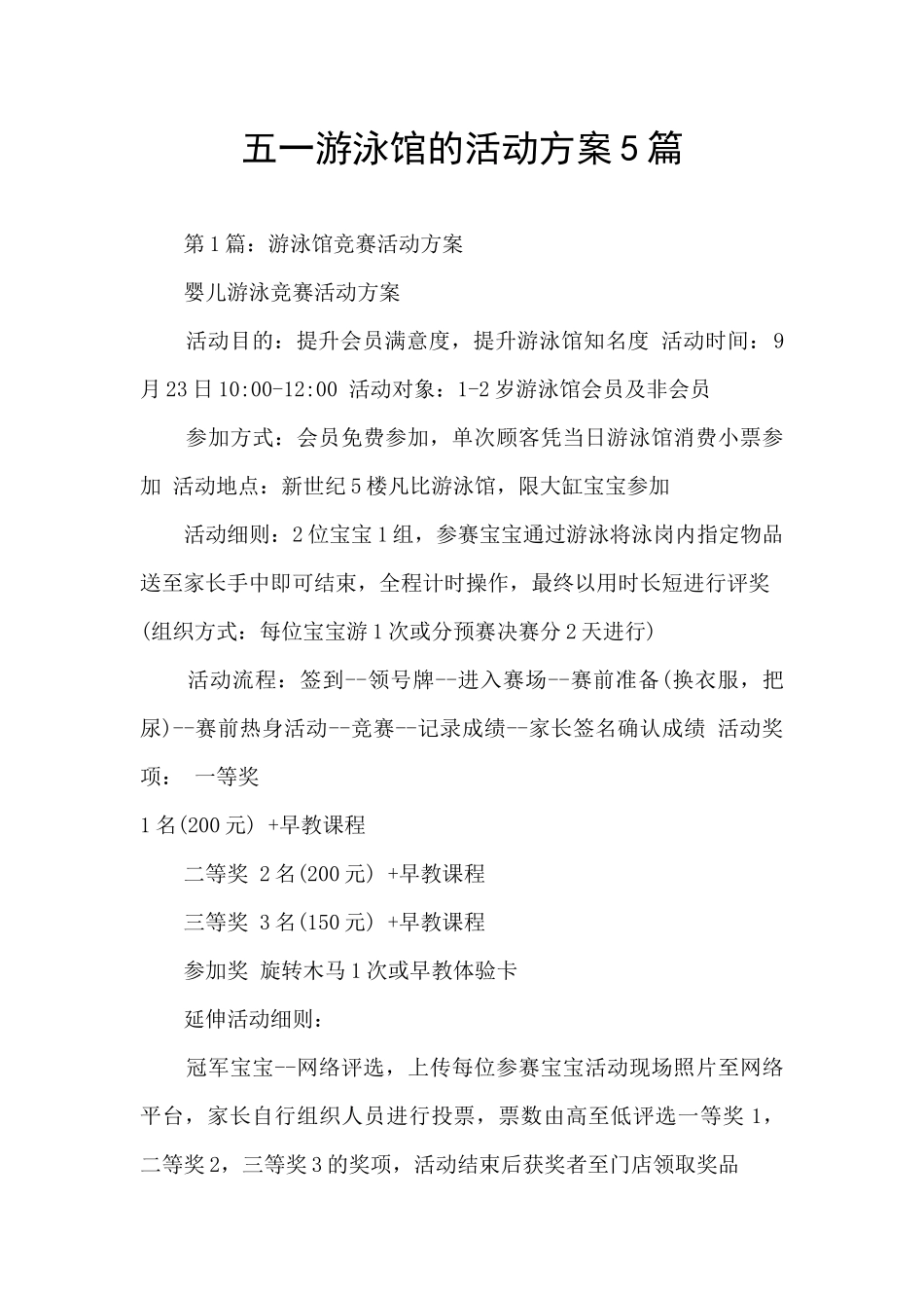 五一游泳馆的活动方案5篇_第1页