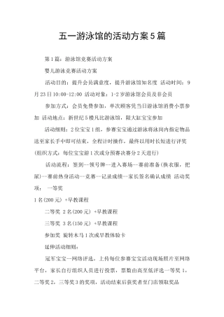 五一游泳馆的活动方案5篇