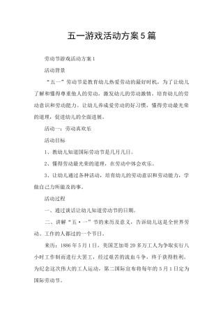 五一游戏活动方案5篇