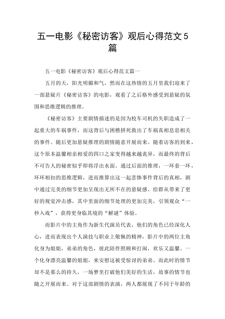五一电影《秘密访客》观后心得范文5篇_第1页