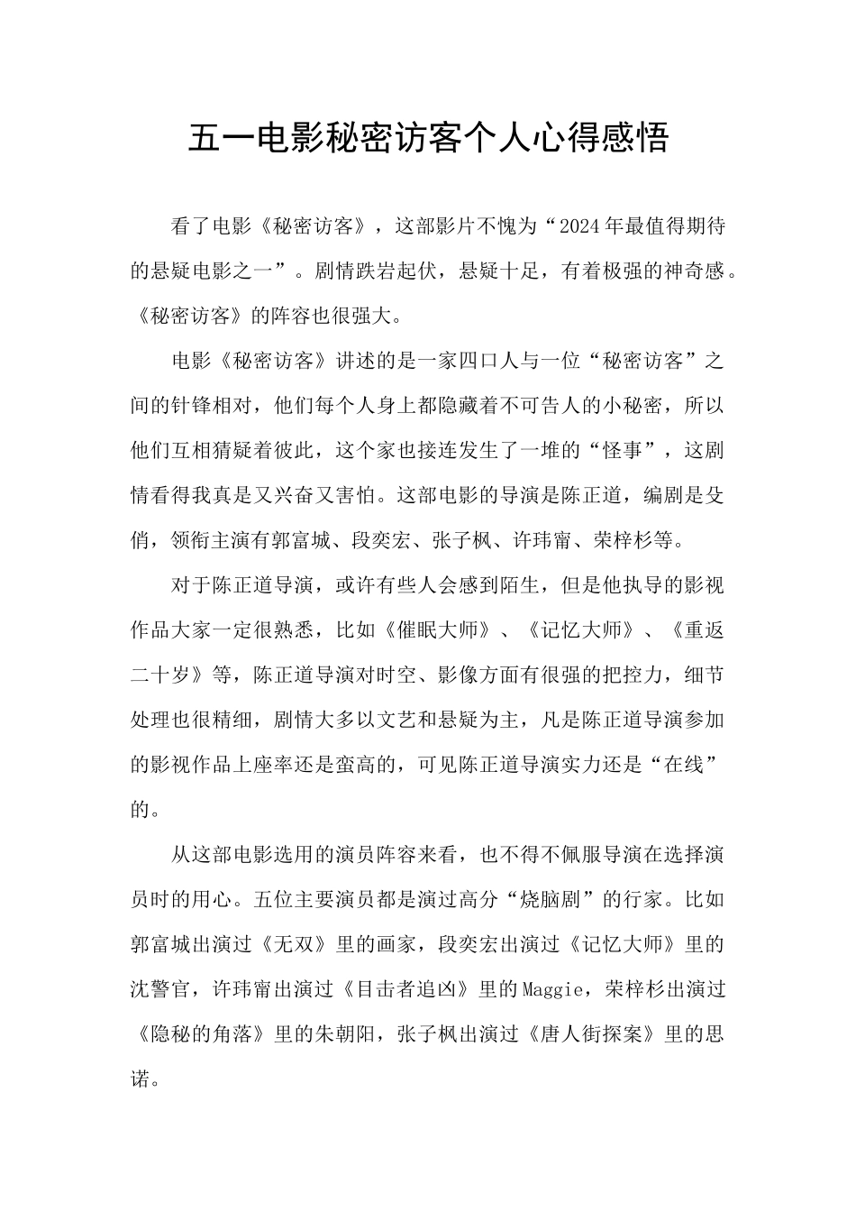 五一电影秘密访客个人心得感悟_第1页