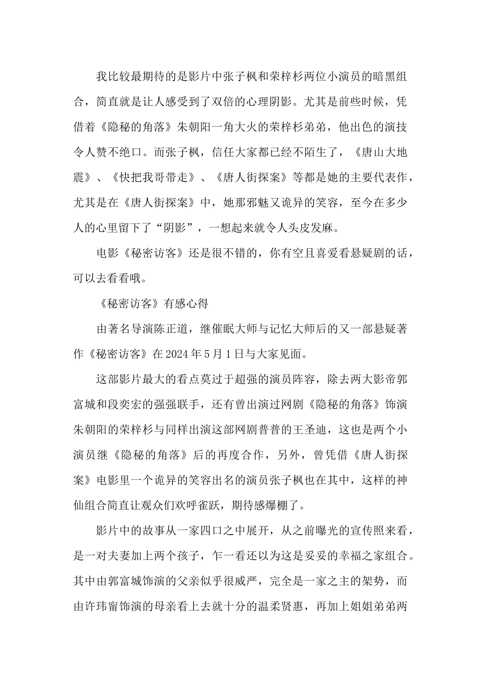 五一电影秘密访客个人心得感悟_第2页