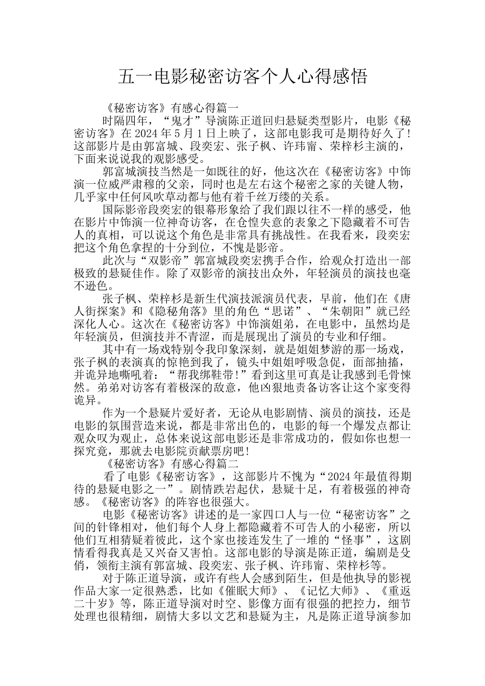 五一电影秘密访客个人心得感悟_第1页