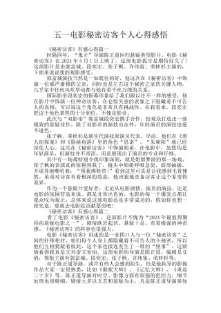 五一电影秘密访客个人心得感悟