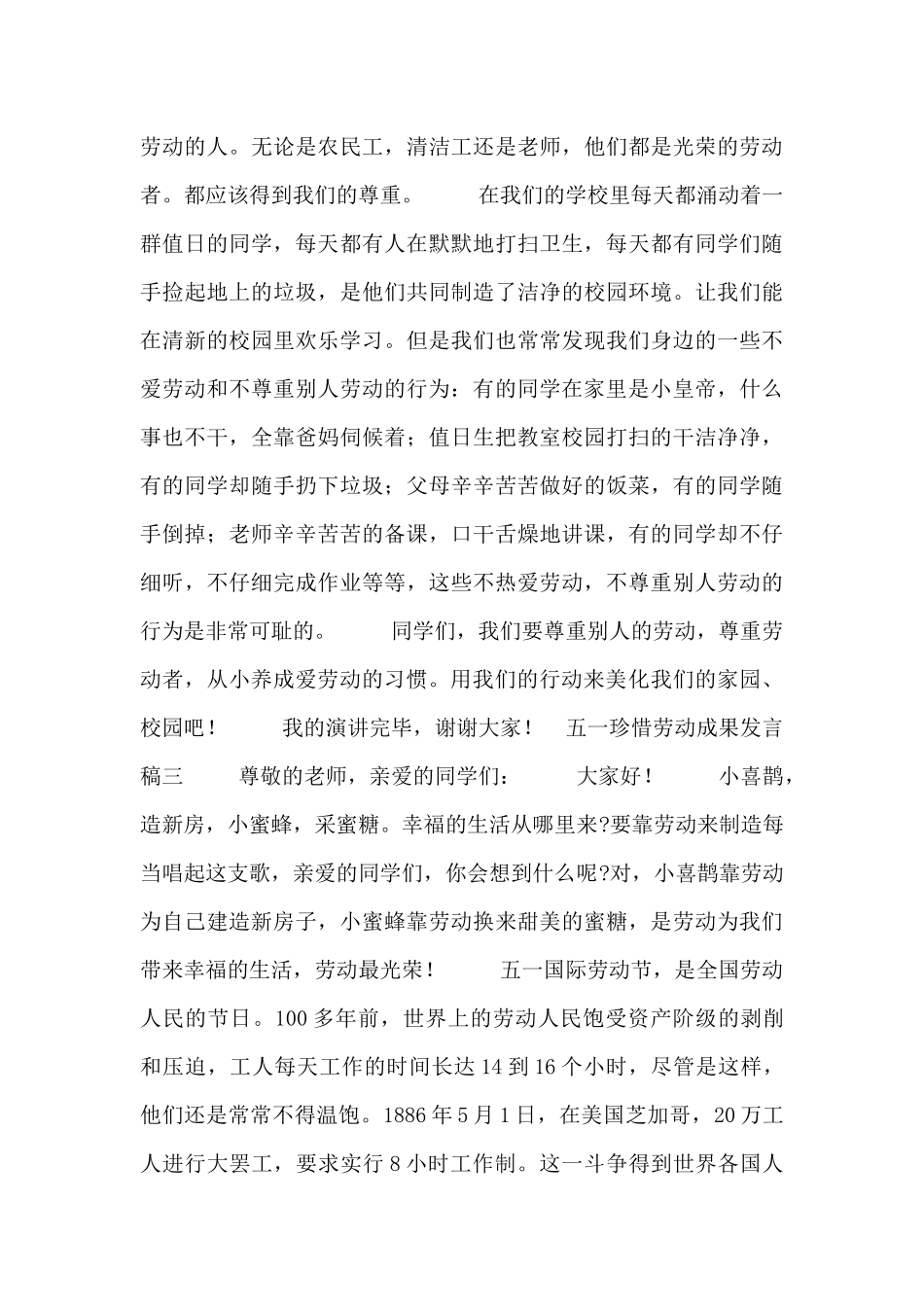 五一珍惜劳动成果发言稿_第3页