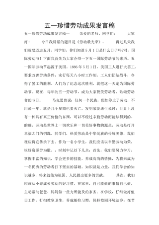 五一珍惜劳动成果发言稿