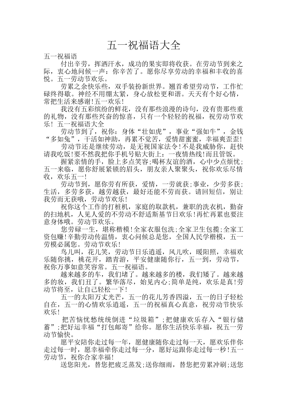 五一祝福语大全_第1页