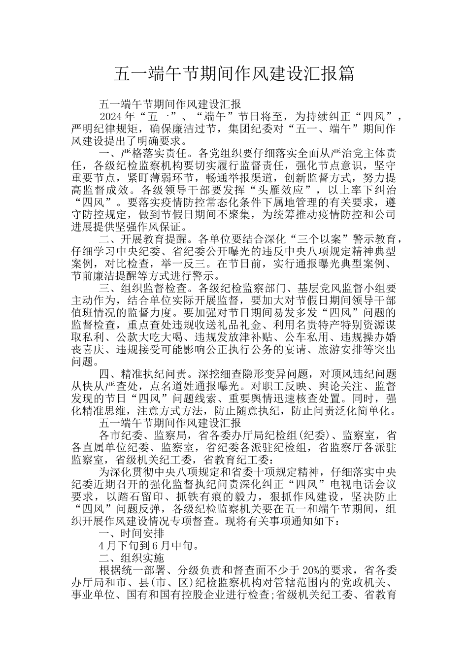 五一端午节期间作风建设汇报篇_第1页