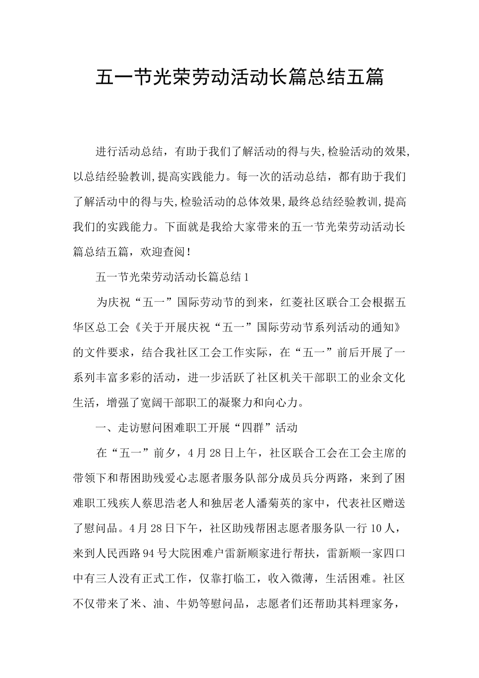 五一节光荣劳动活动长篇总结五篇_第1页