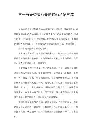 五一节光荣劳动最新活动总结五篇