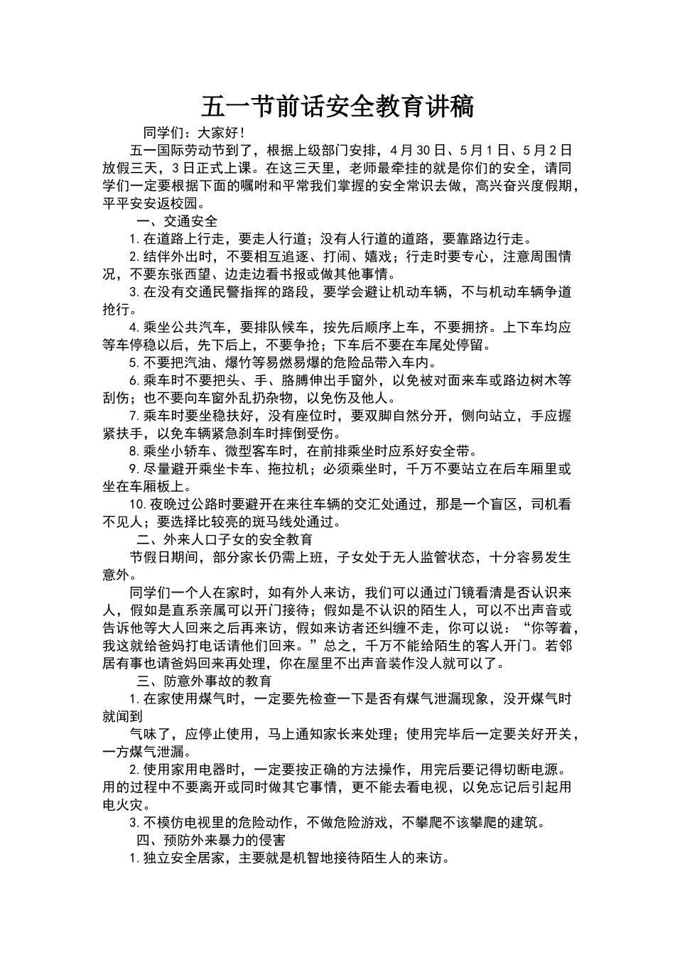 五一节前话安全教育讲稿_第1页