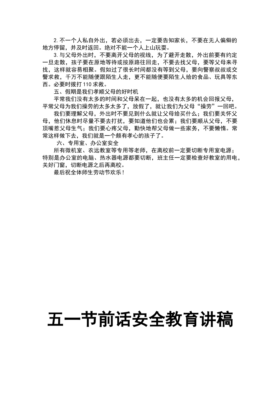 五一节前话安全教育讲稿_第2页
