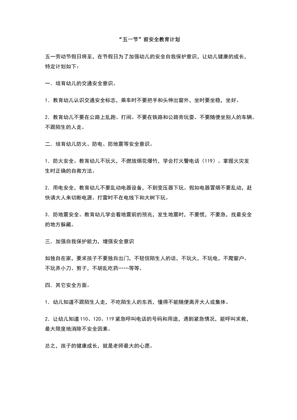 五一节前安全教育计划_第1页