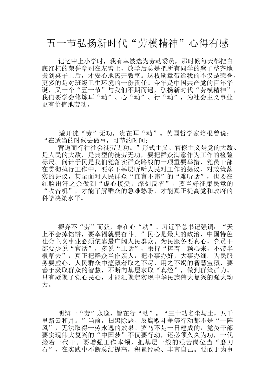 五一节弘扬新时代“劳模精神”心得有感_第1页