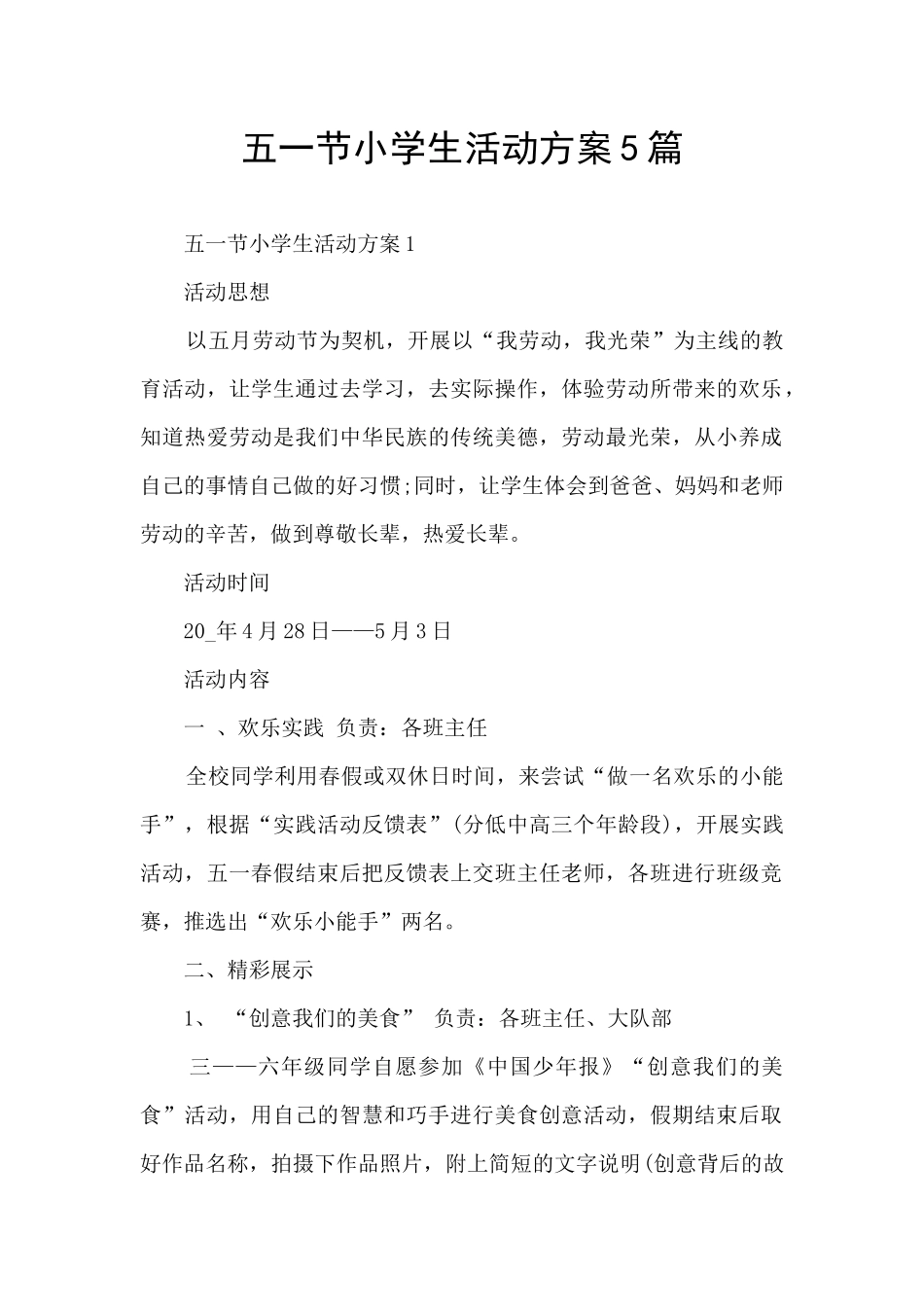 五一节小学生活动方案5篇_第1页
