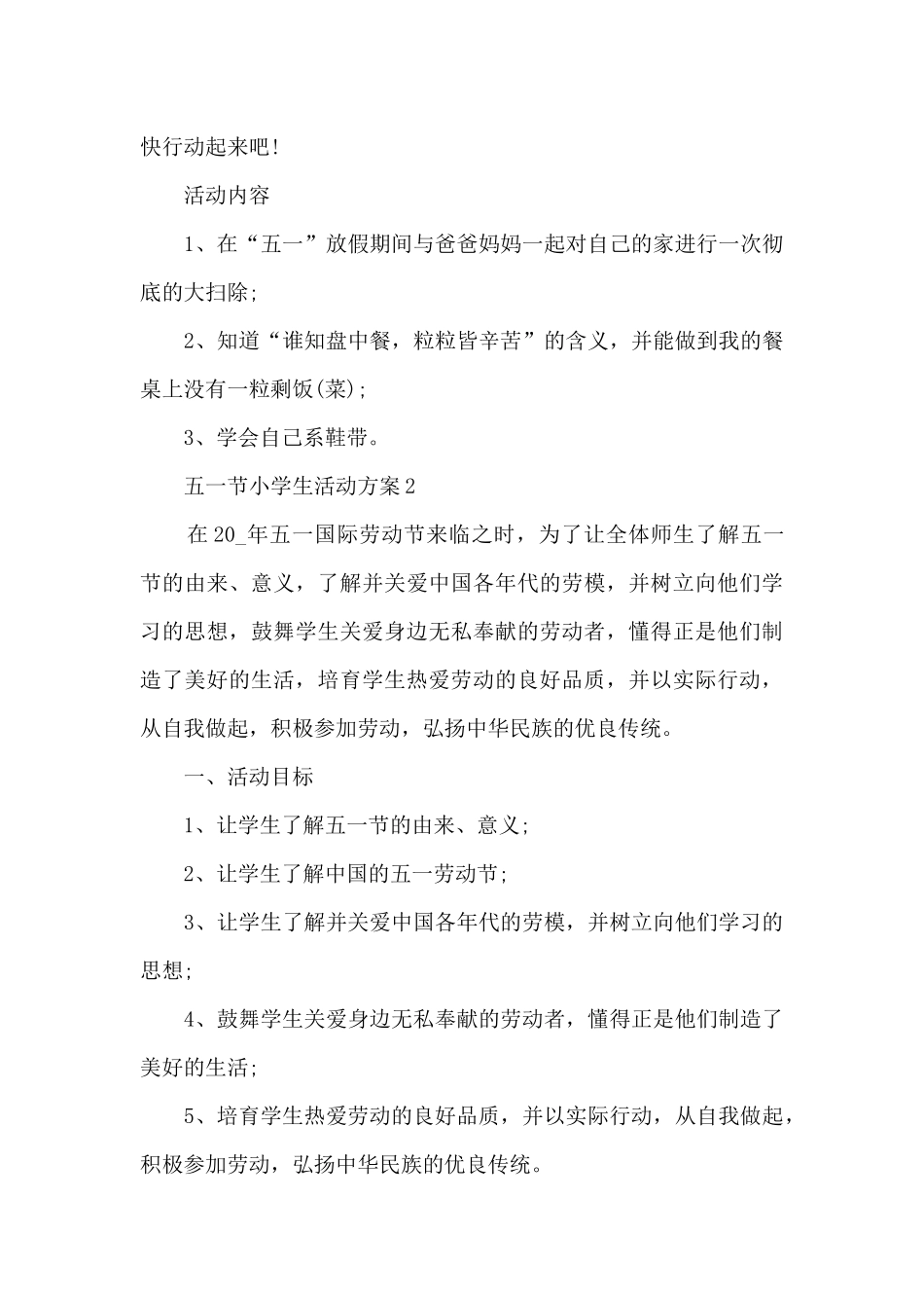 五一节小学生活动方案5篇_第3页