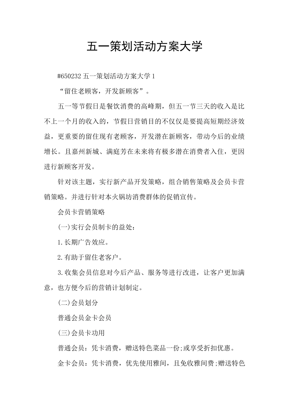 五一策划活动方案大学_第1页