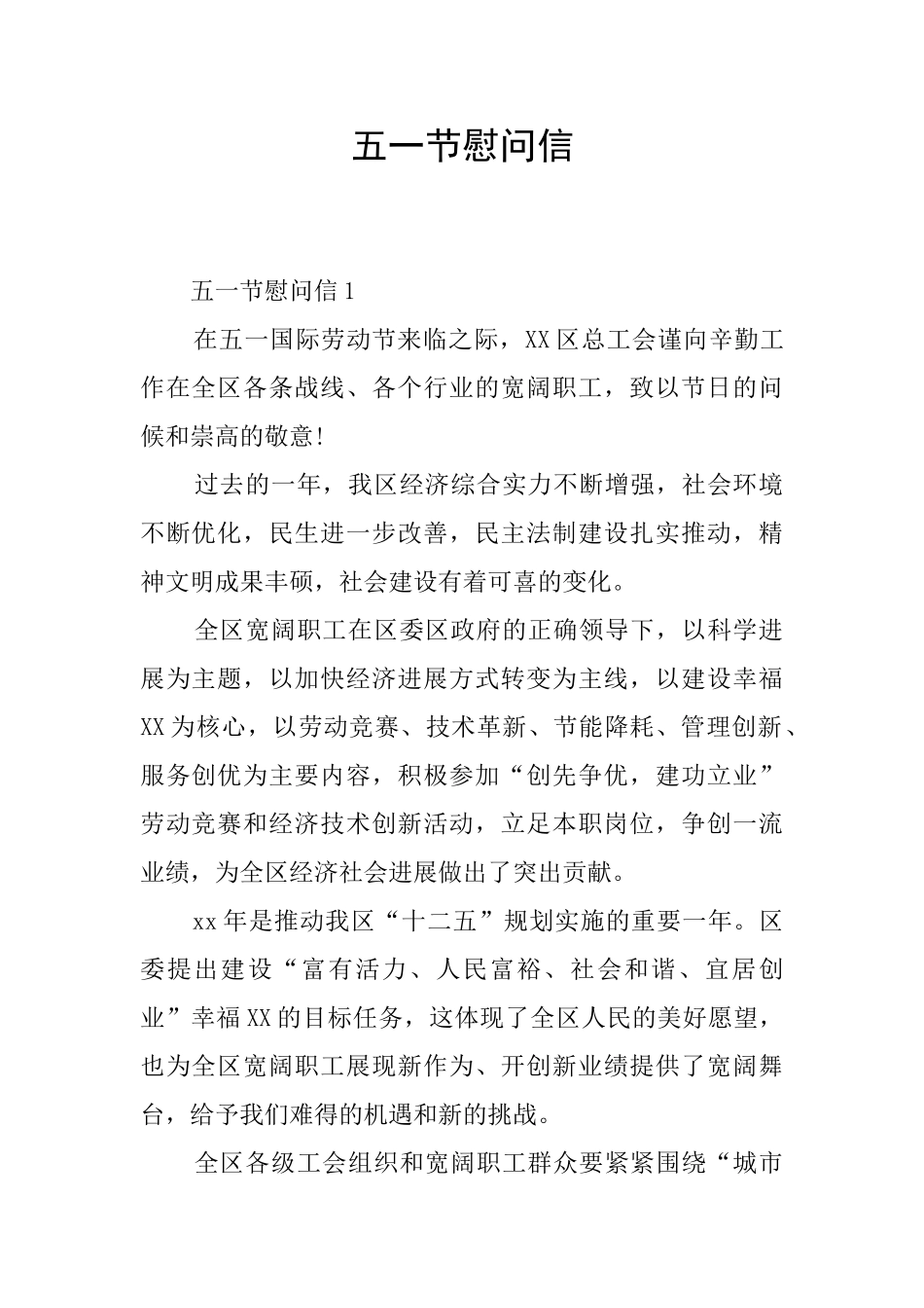 五一节慰问信_第1页