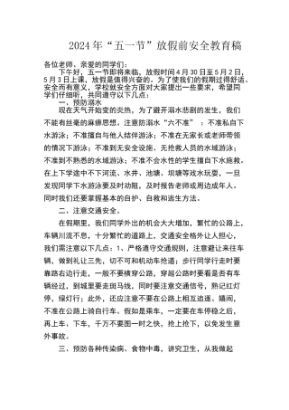 五一节放假前安全教育稿