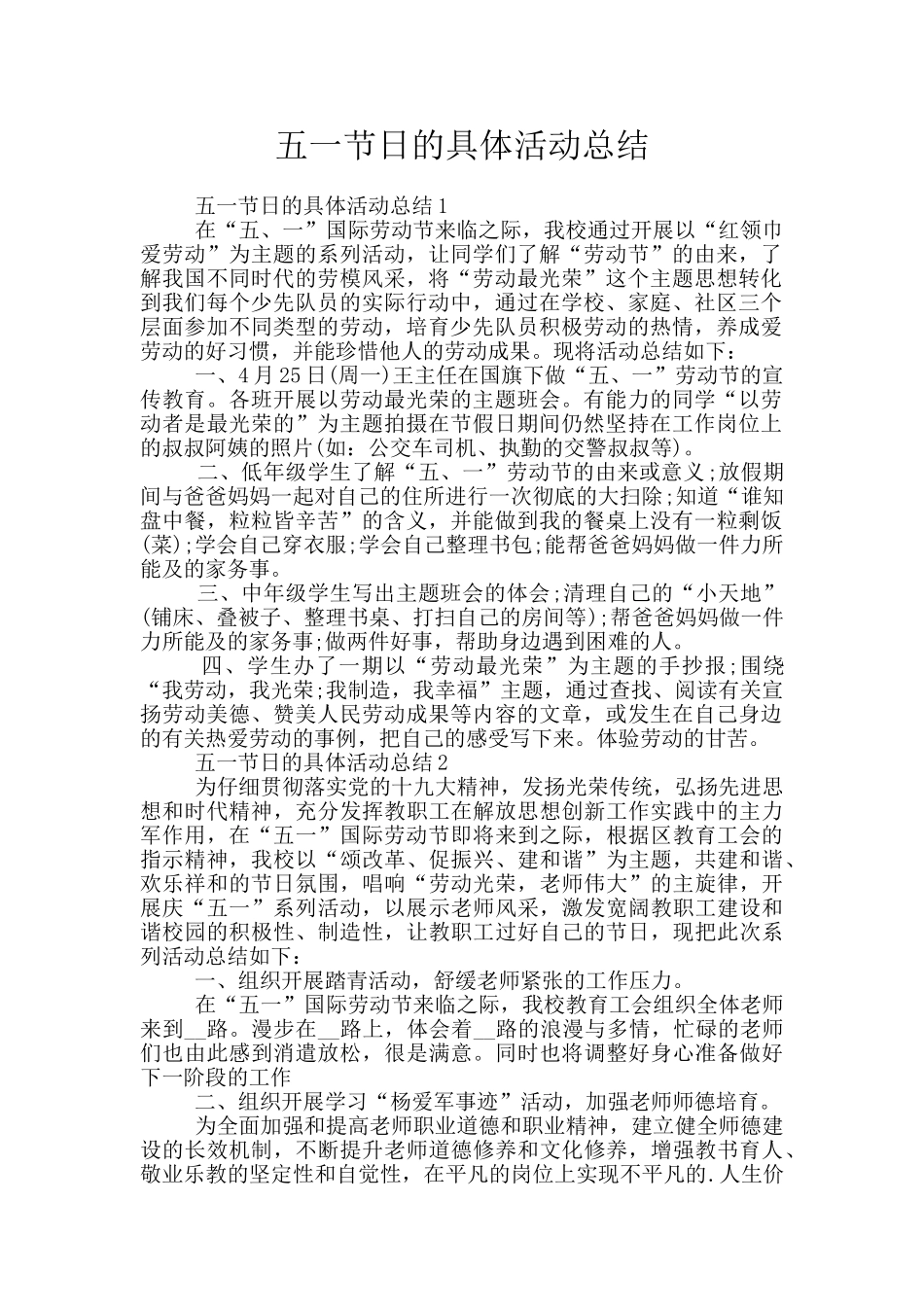五一节日的具体活动总结_第1页