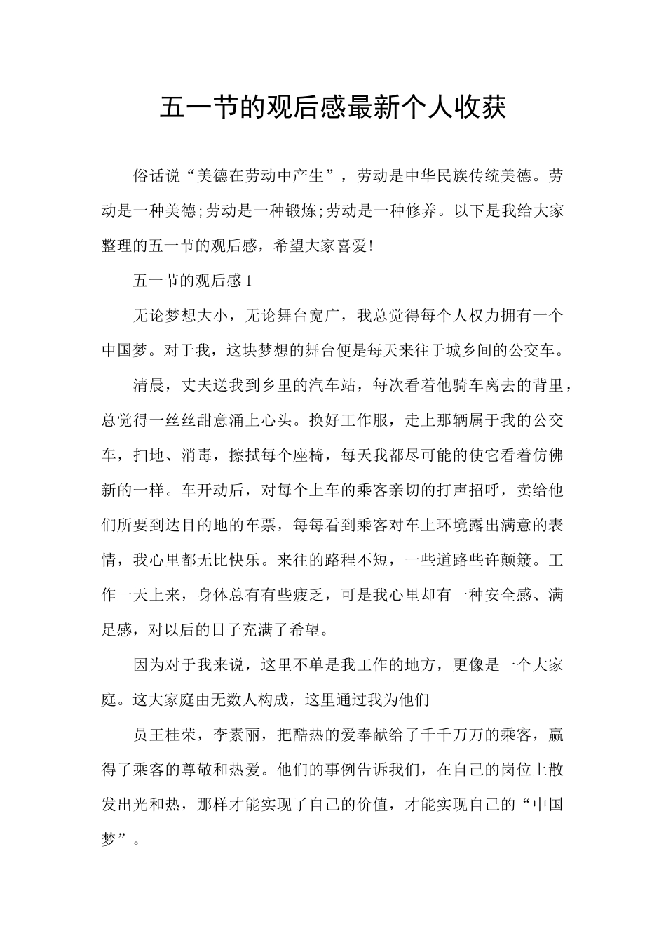 五一节的观后感最新个人收获_第1页