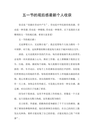 五一节的观后感最新个人收获