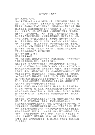 五一见闻作文450字