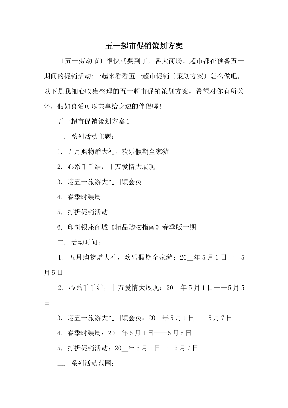 五一超市促销策划方案_第1页