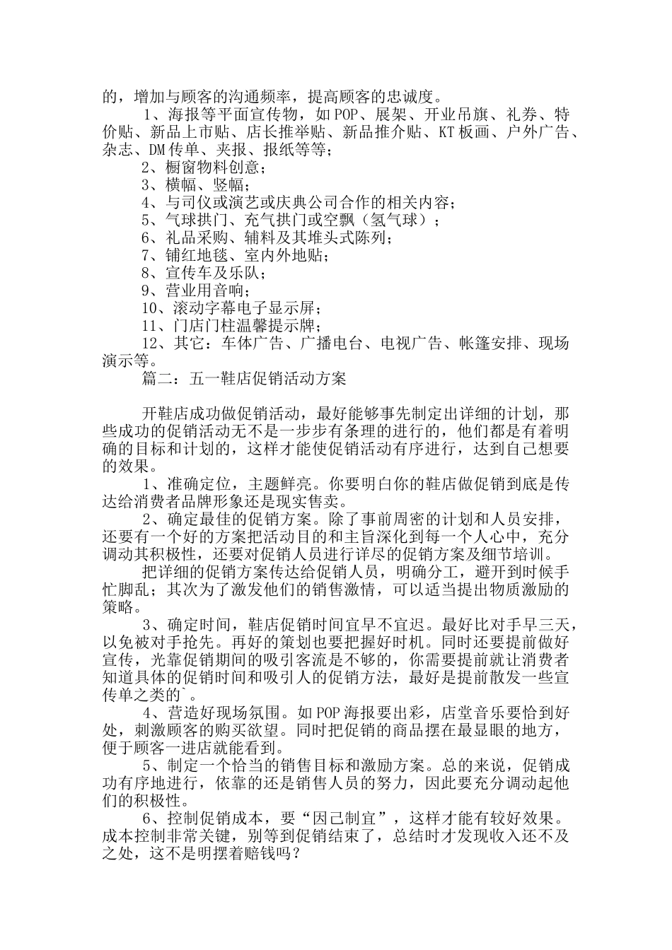 五一鞋店促销活动方案三篇_第2页