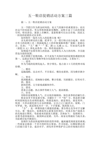 五一鞋店促销活动方案三篇