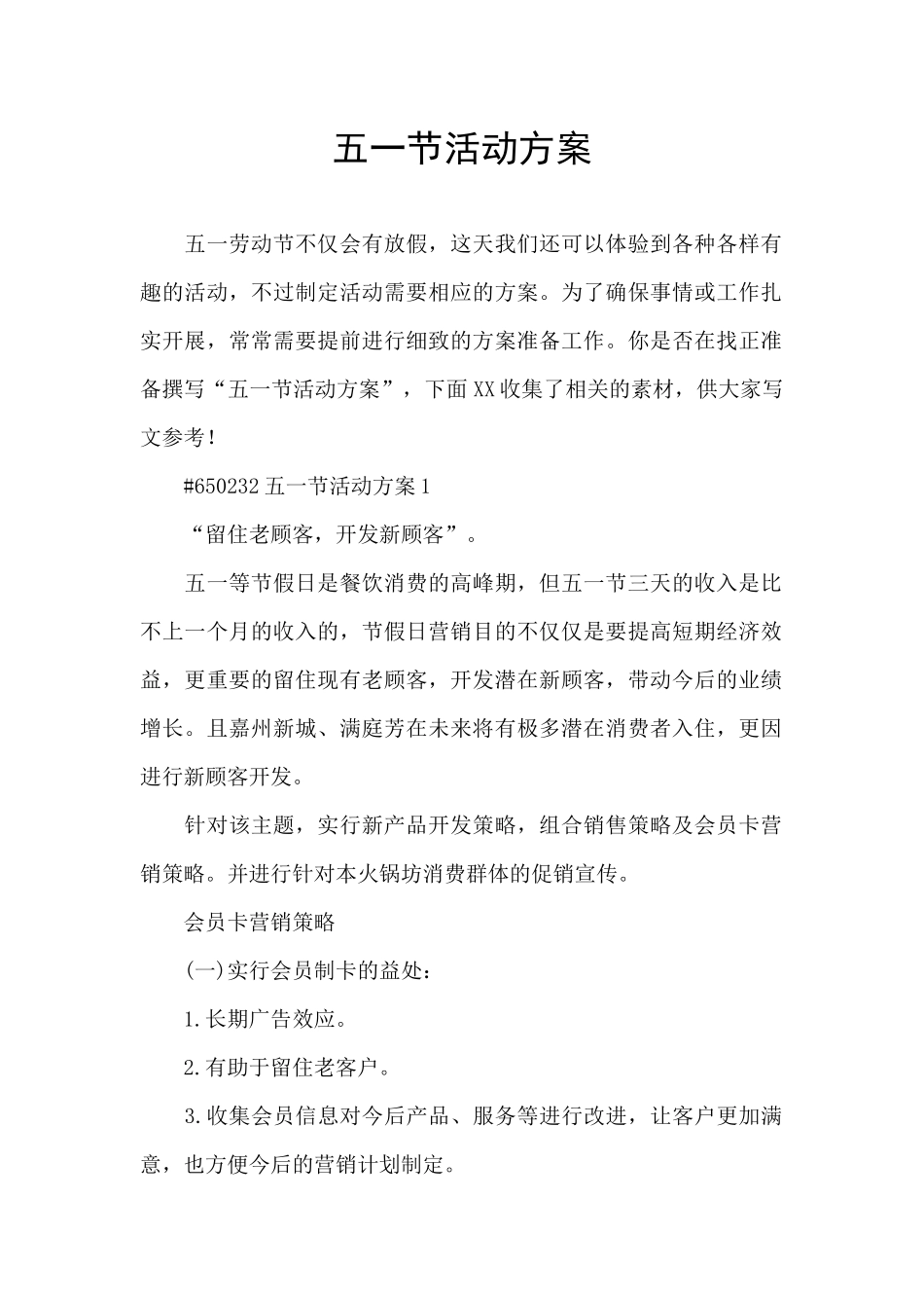 五一节活动方案_第1页