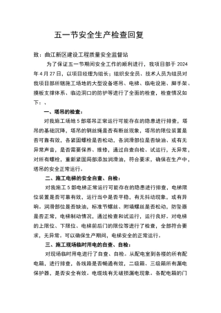 五一节期间建筑工地安全生产回复
