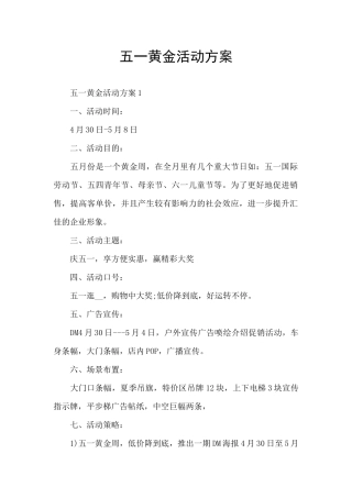 五一黄金活动方案